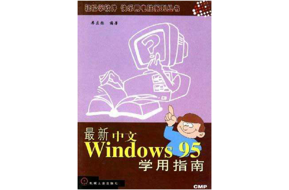 最新中文Windows 95學用指南