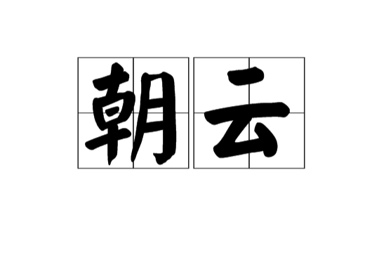 朝雲(漢語辭彙)
