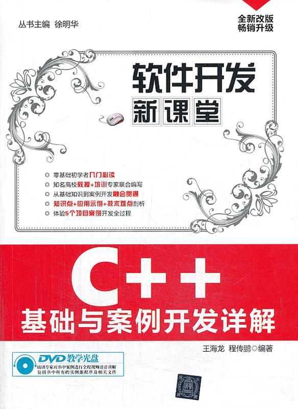 C++基礎與案例開發詳解