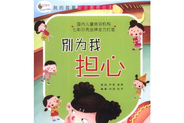 別為我擔心(2013年安徽美術出版社出版的圖書) 別為我擔心(2013年安徽美術出版社出版的圖書)