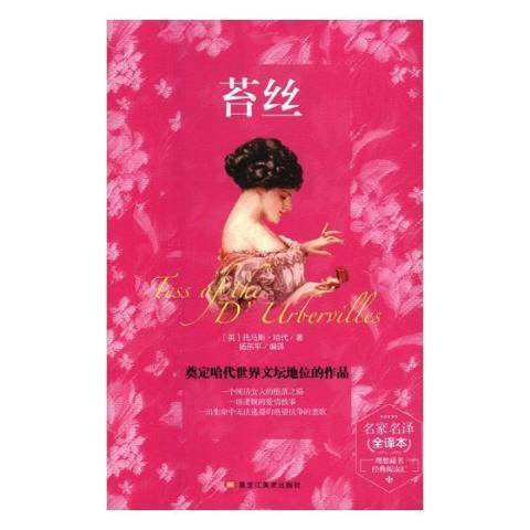 苔絲(2019年黑龍江美術出版社出版的圖書) 苔絲(2019年黑龍江美術出版社出版的圖書)