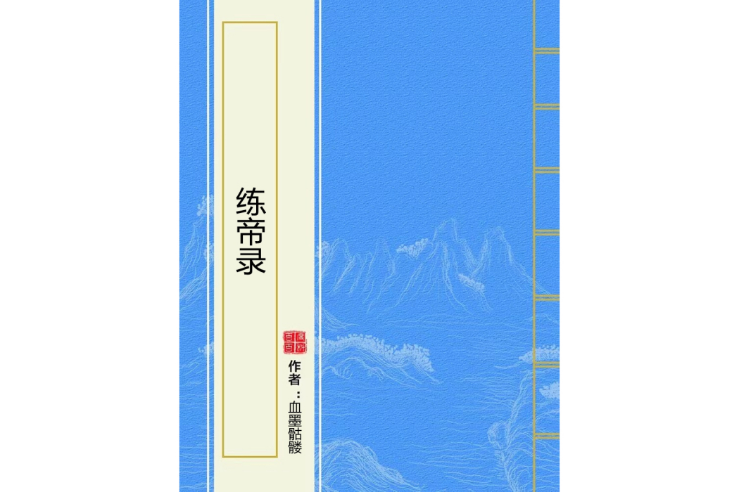 練帝錄 練帝錄