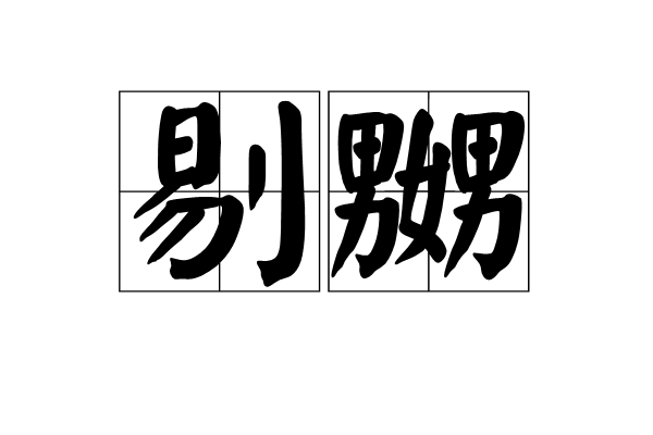 剔嬲