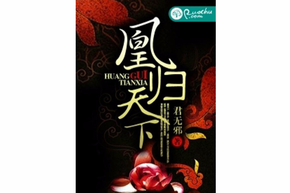 凰歸天下 凰歸天下