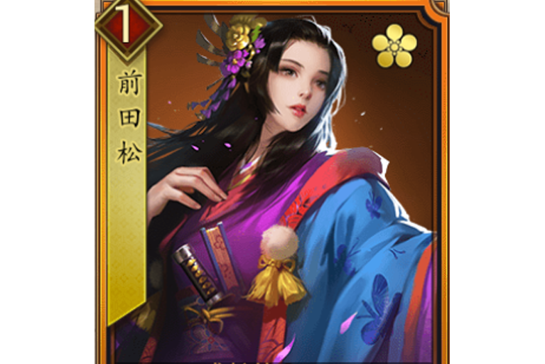前田松(遊戲《戰國布武》中的名將角色) 前田松(遊戲《戰國布武》中的名將角色)