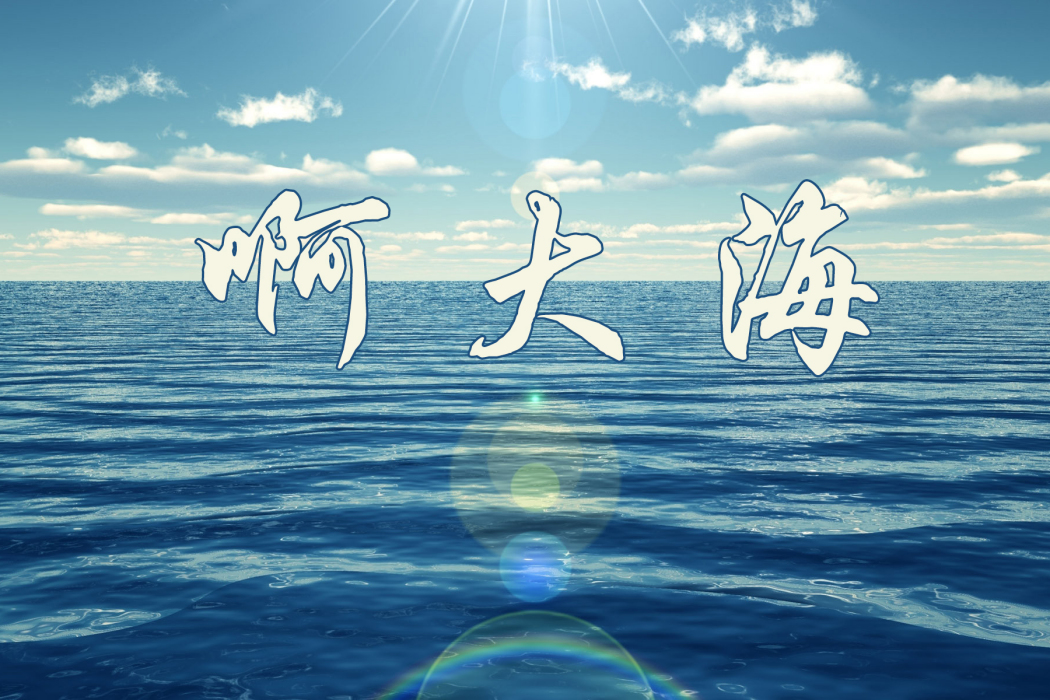 啊大海 啊大海