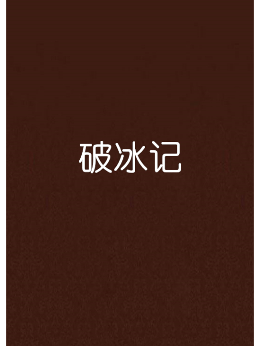 破冰記(尋找愛我的人創作的網路小說) 破冰記(尋找愛我的人創作的網路小說)