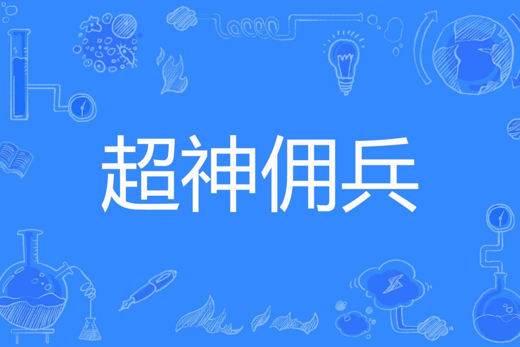 超神傭兵 超神傭兵