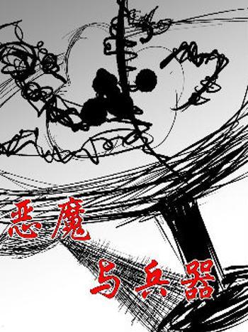 惡魔與兵器 惡魔與兵器