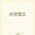 永世魔王 永世魔王