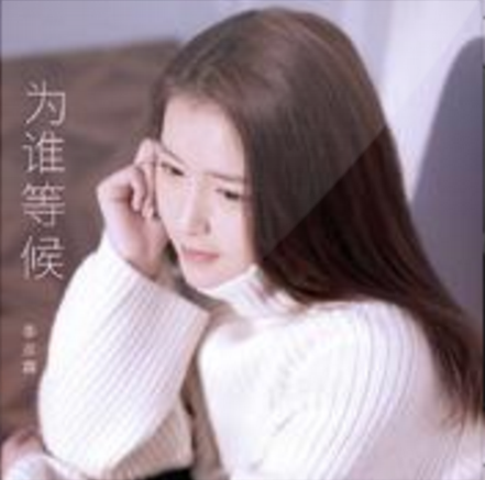 為誰等候 為誰等候