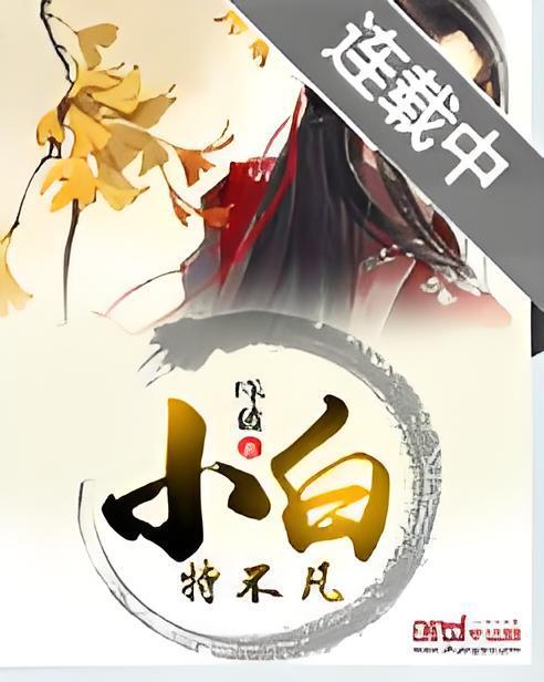 小白特不凡 小白特不凡