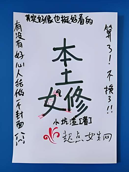 本土女修