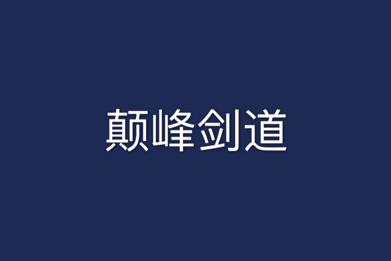 顛峰劍道 顛峰劍道