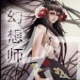 幻想師 幻想師