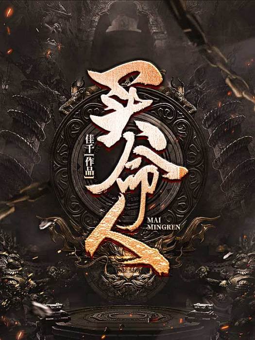 買命人 買命人