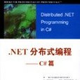 .NET分散式編程 .NET分散式編程