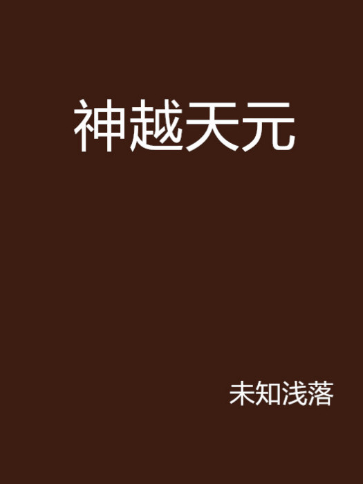 神越天元 神越天元