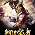 御天雷帝 御天雷帝