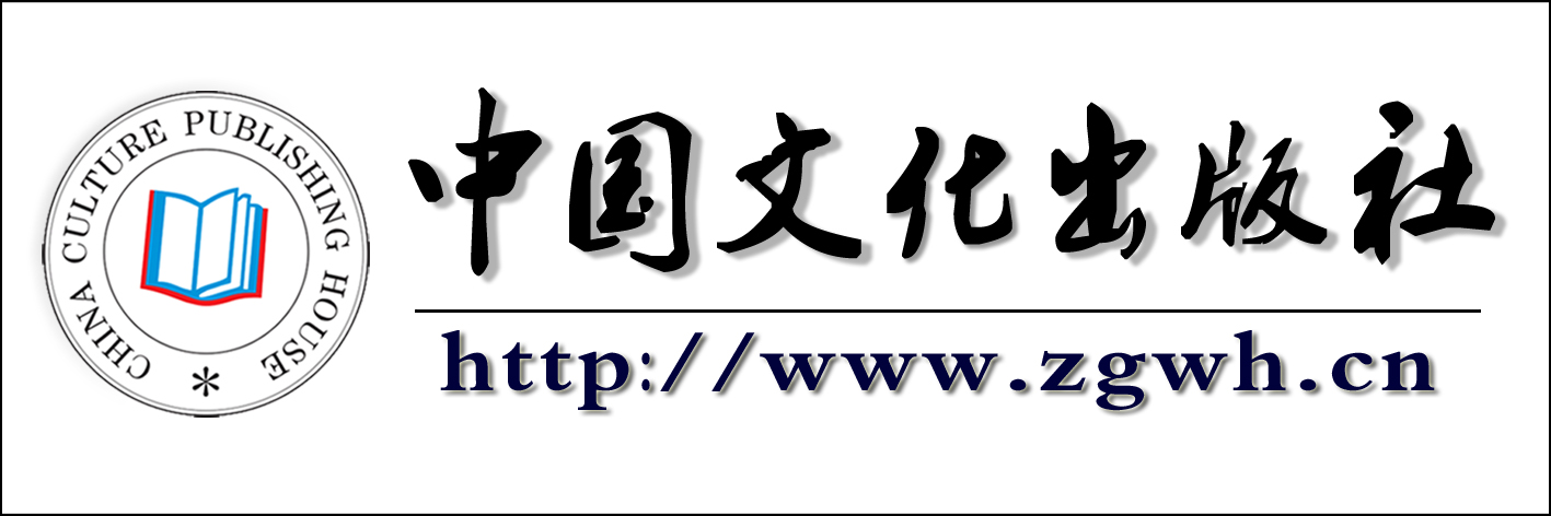 中國文化出版社logo
