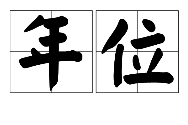 年位 年位