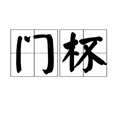 門杯