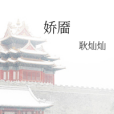 嬌靨 嬌靨