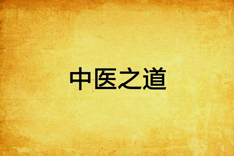 中醫之道 中醫之道