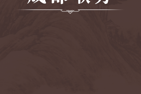 成都喉方
