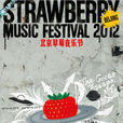 2012北京草莓音樂節