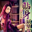貼身妖孽保全 貼身妖孽保全