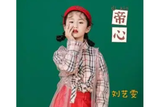 帝心(劉藝雯演唱的歌曲) 帝心(劉藝雯演唱的歌曲)