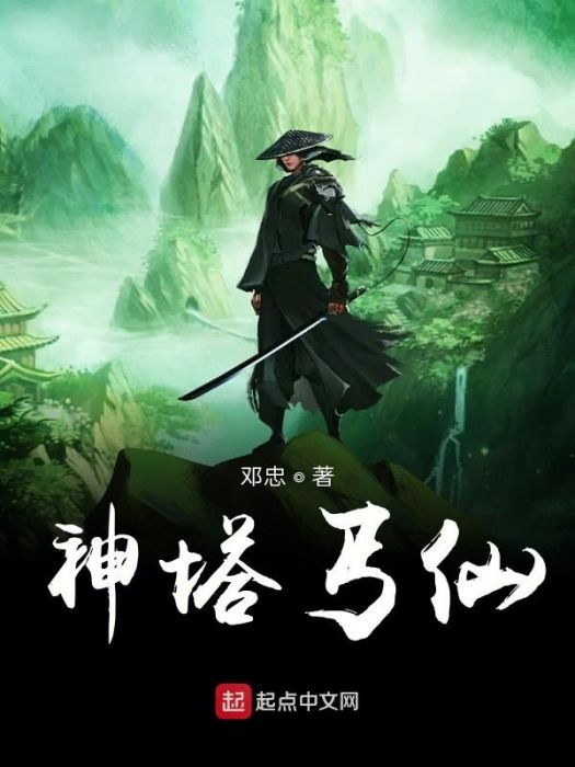 神塔丐仙 神塔丐仙