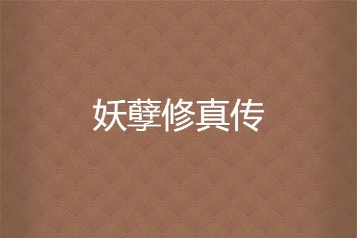 妖孽修真傳 妖孽修真傳