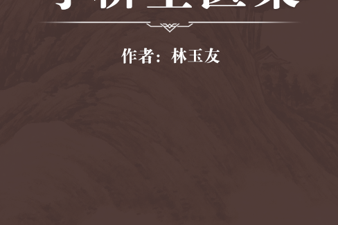 寸耕堂醫案 寸耕堂醫案