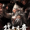 符文序章 符文序章