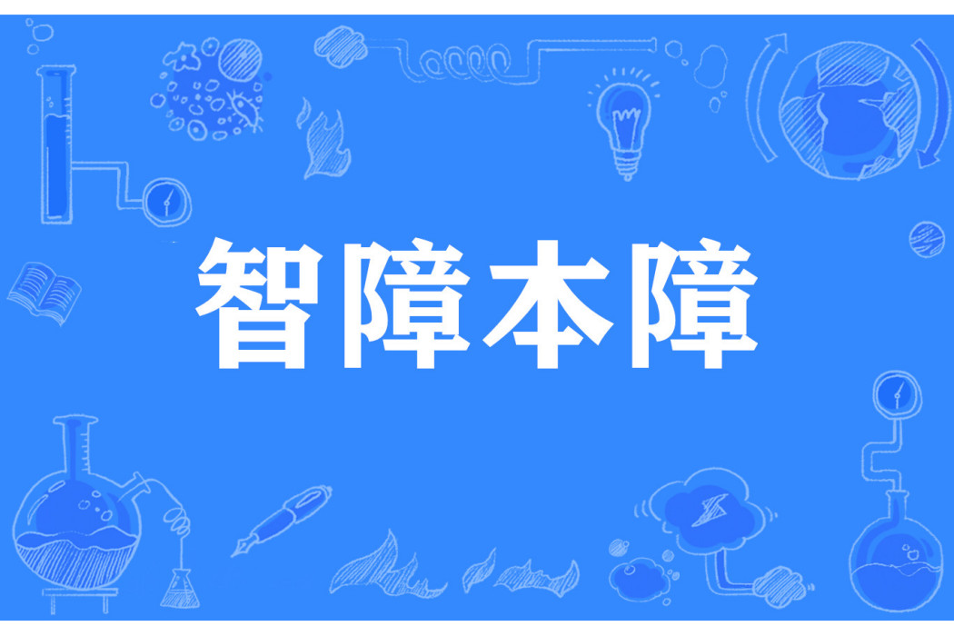 智障本障 智障本障
