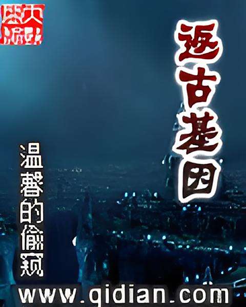 返古基因 返古基因