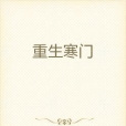 重生寒門 重生寒門