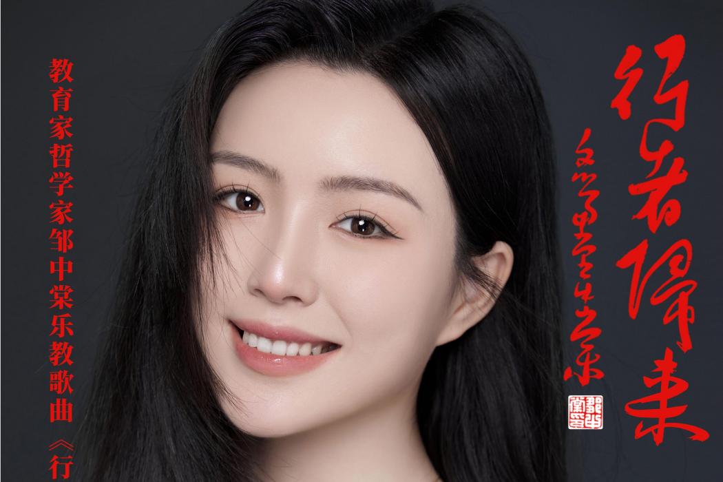 行者歸來(易文卉演唱的歌曲) 行者歸來(易文卉演唱的歌曲)