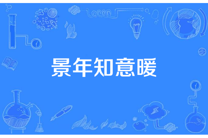 景年知意暖 景年知意暖