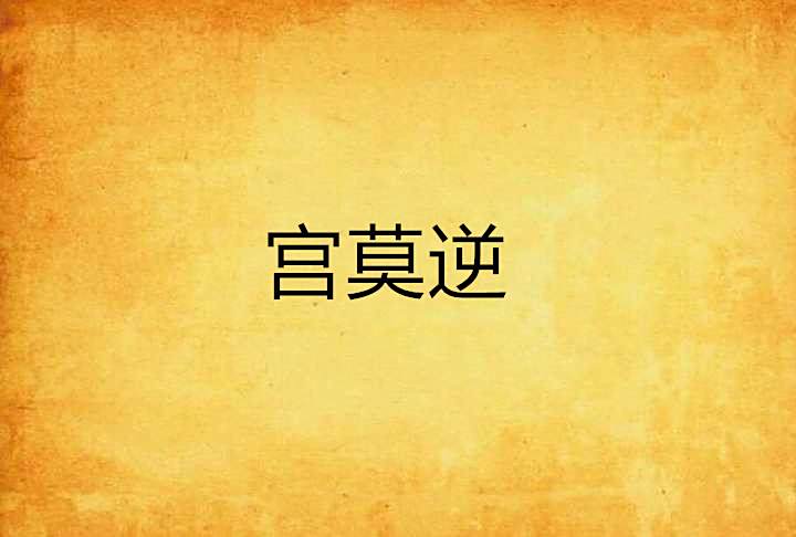 宮莫逆 宮莫逆