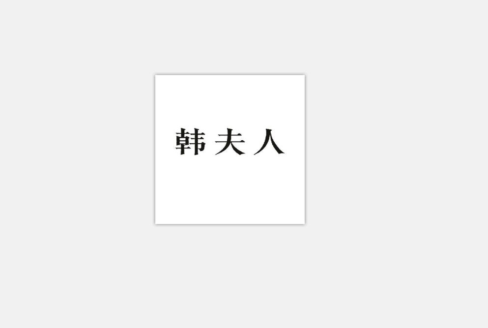 韓夫人(品牌) 韓夫人(品牌)