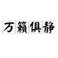 萬籟俱靜 萬籟俱靜