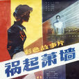 禍起蕭牆(中國水運憲著小說) 禍起蕭牆(中國水運憲著小說)
