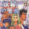 妖精狩獵者(Group Tac製作的電視動畫)
