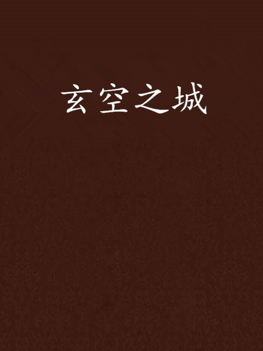 玄空之城 玄空之城