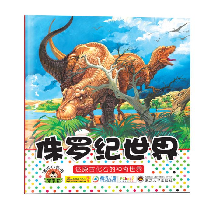 寶寶蛋恐龍小畫書：侏羅紀世界