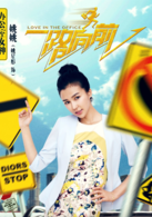 一路向前(2015年侯亮執導中國電影)