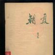 朝霞(雜誌名稱) 朝霞(雜誌名稱)